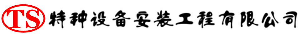 下花园压力容器安装公司_下花园压力管道安装_下花园储气罐安装告知厂家